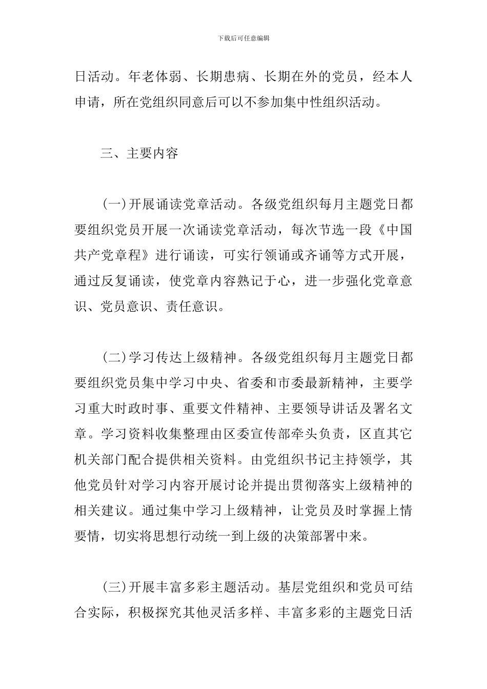 2024年精选党支部主题党日活动方案三篇_第2页