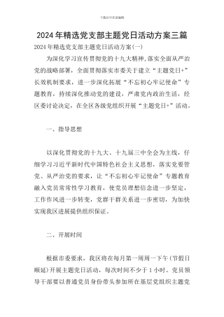 2024年精选党支部主题党日活动方案三篇
