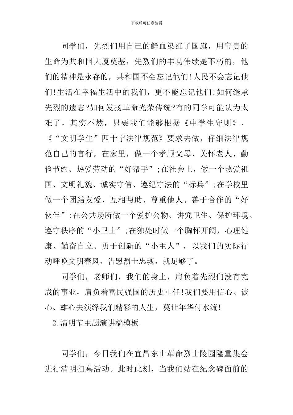 清明节主题演讲稿模板_第2页