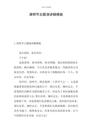 清明节主题演讲稿模板