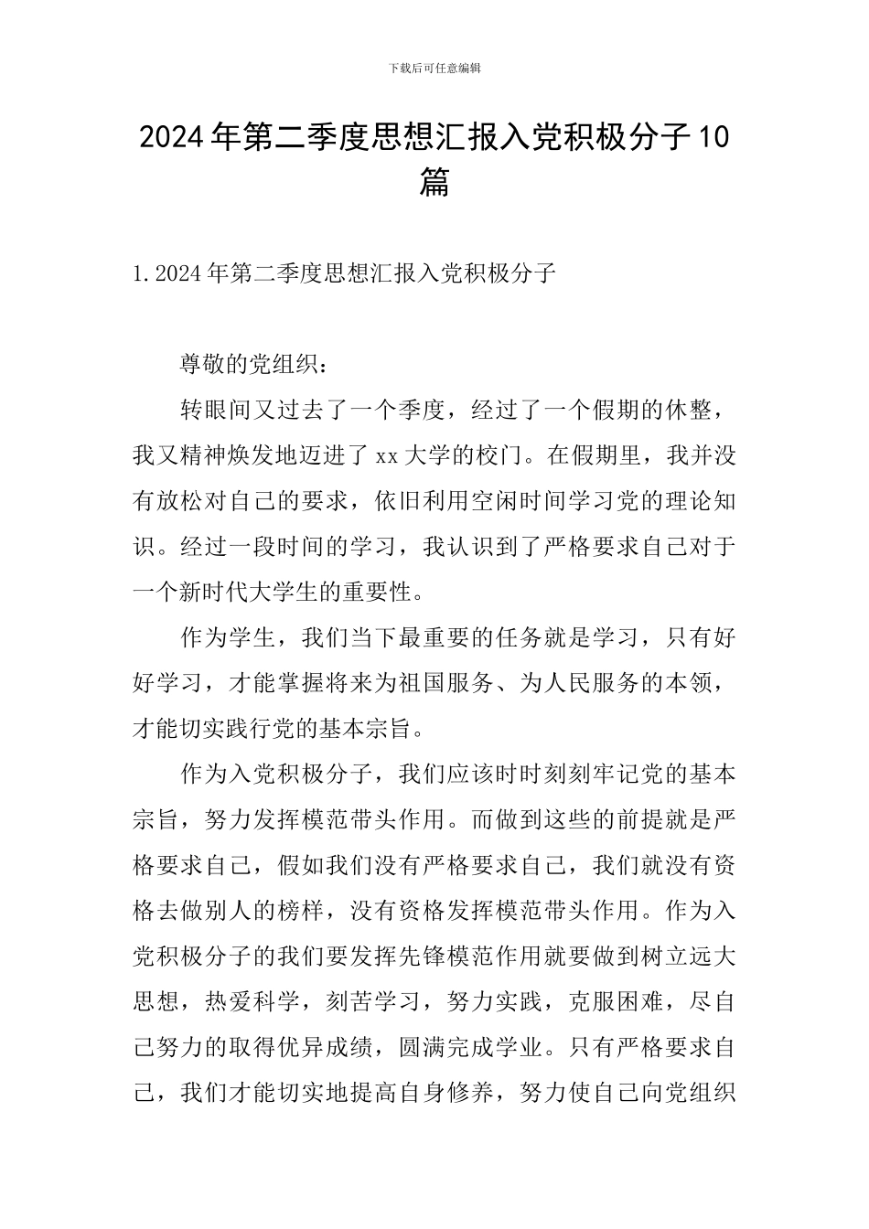 2024年第二季度思想汇报入党积极分子10篇_第1页