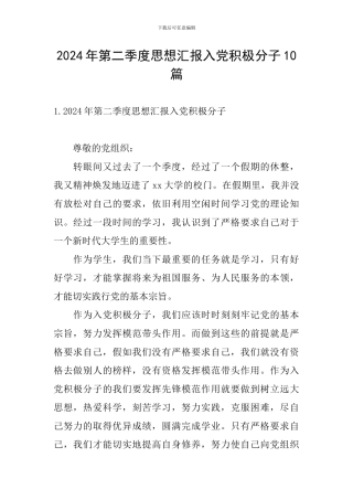 2024年第二季度思想汇报入党积极分子10篇