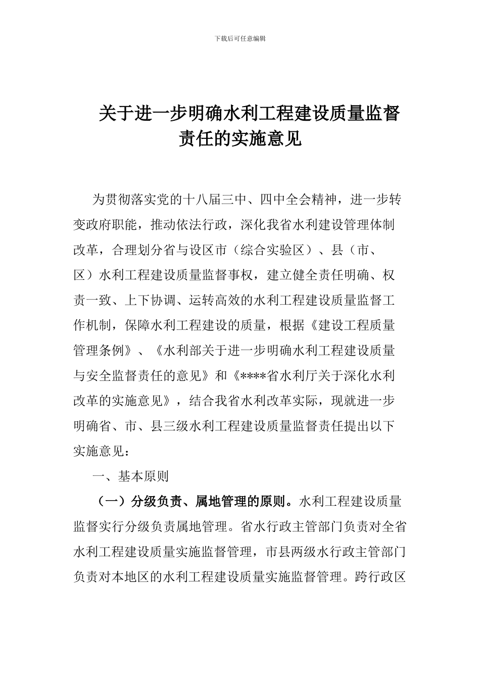 关于进一步明确水利工程建设质量监督责任的实施意见_第1页