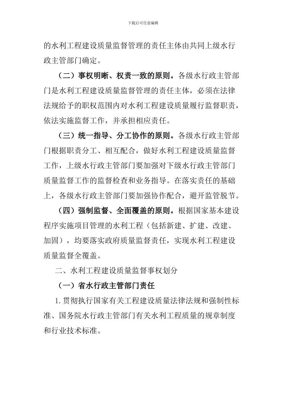 关于进一步明确水利工程建设质量监督责任的实施意见_第2页