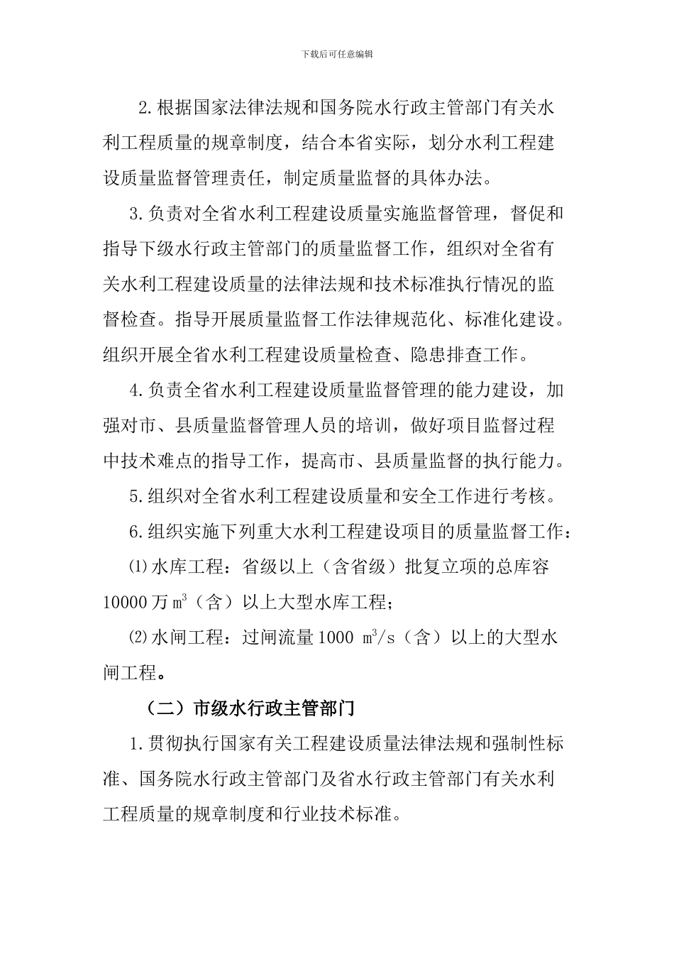 关于进一步明确水利工程建设质量监督责任的实施意见_第3页
