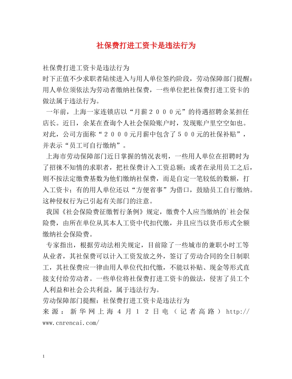 社保费打进工资卡是违法行为 _第1页