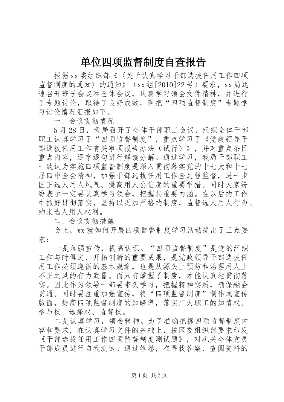 单位四项监督制度自查报告_第1页