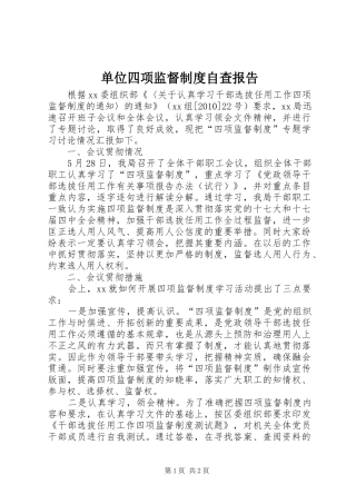 单位四项监督制度自查报告