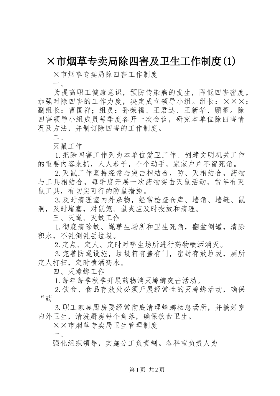 ×市烟草专卖局除四害及卫生工作制度(1)_第1页