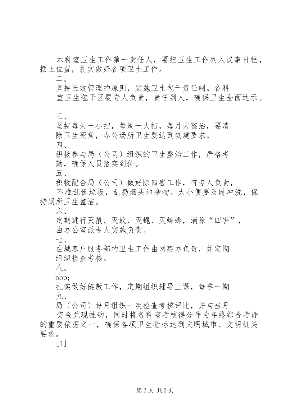 ×市烟草专卖局除四害及卫生工作制度(1)_第2页