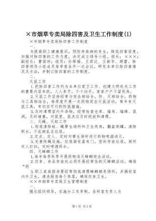 ×市烟草专卖局除四害及卫生工作制度(1)
