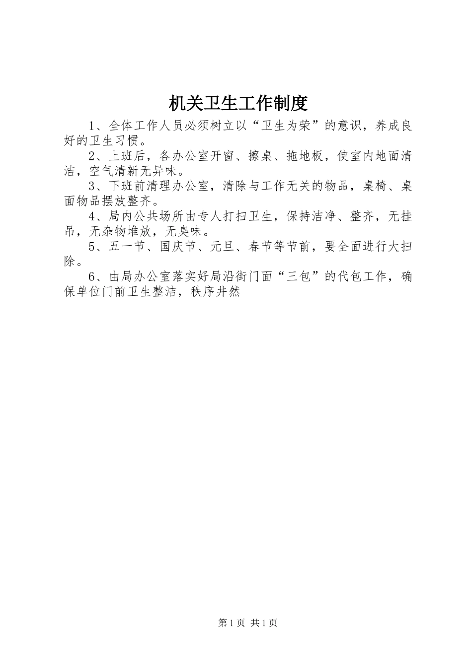 机关卫生工作制度_第1页