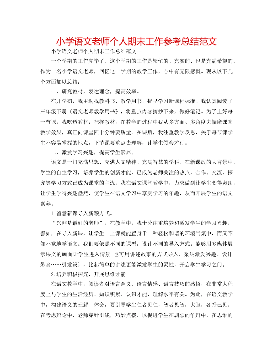 小学语文教师个人期末工作参考总结范文 _第1页