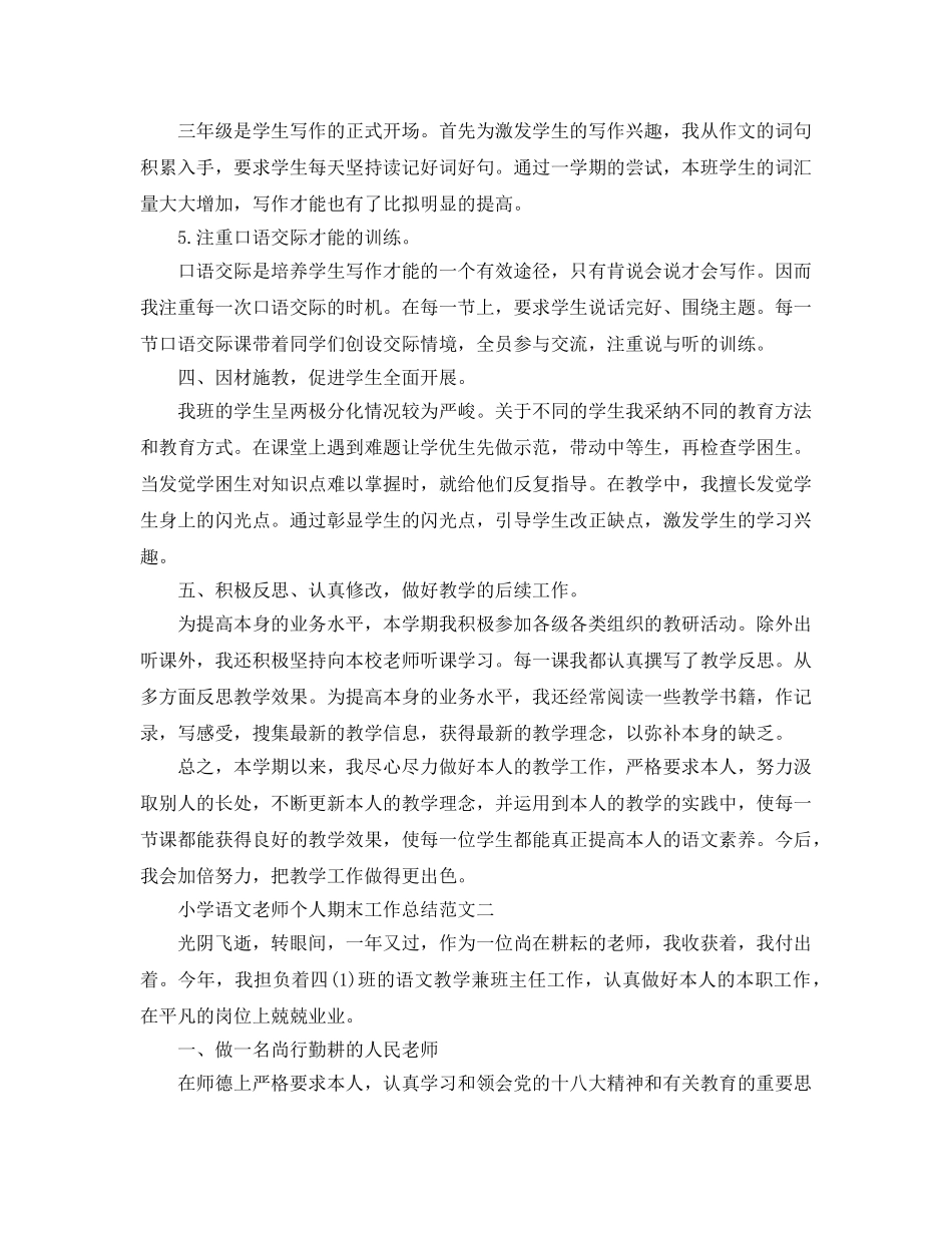 小学语文教师个人期末工作参考总结范文 _第3页