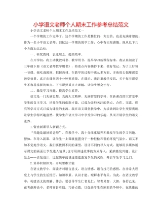 小学语文教师个人期末工作参考总结范文 