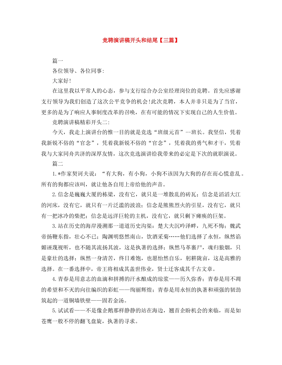 竞聘演讲稿开头和结尾【三篇】 _第1页