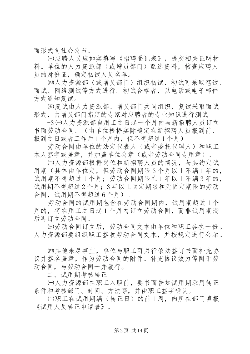 XX县区用人单位用工管理规章制度(XX年版)_第2页