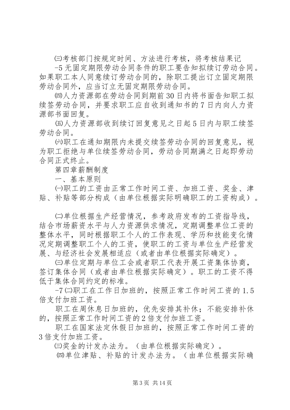 XX县区用人单位用工管理规章制度(XX年版)_第3页