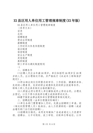 XX县区用人单位用工管理规章制度(XX年版)