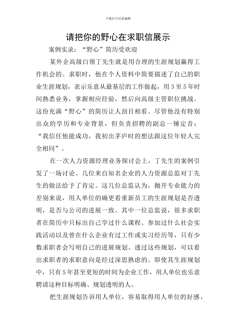 请把你的野心在求职信展示_第1页