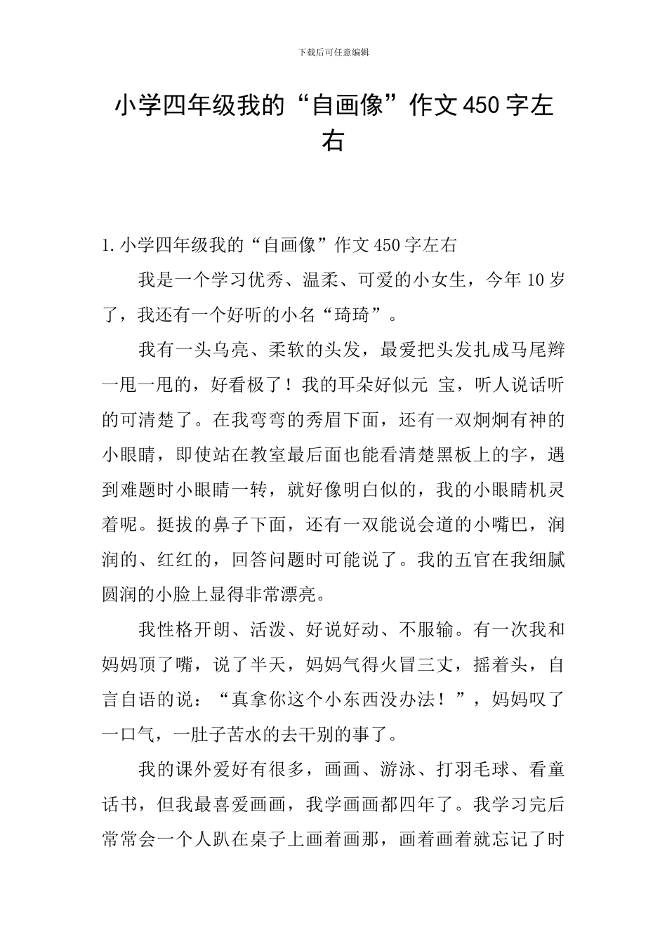 小学四年级我的“自画像”作文450字左右_第1页