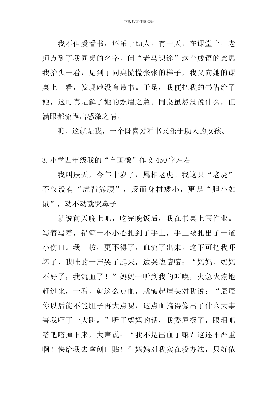 小学四年级我的“自画像”作文450字左右_第3页