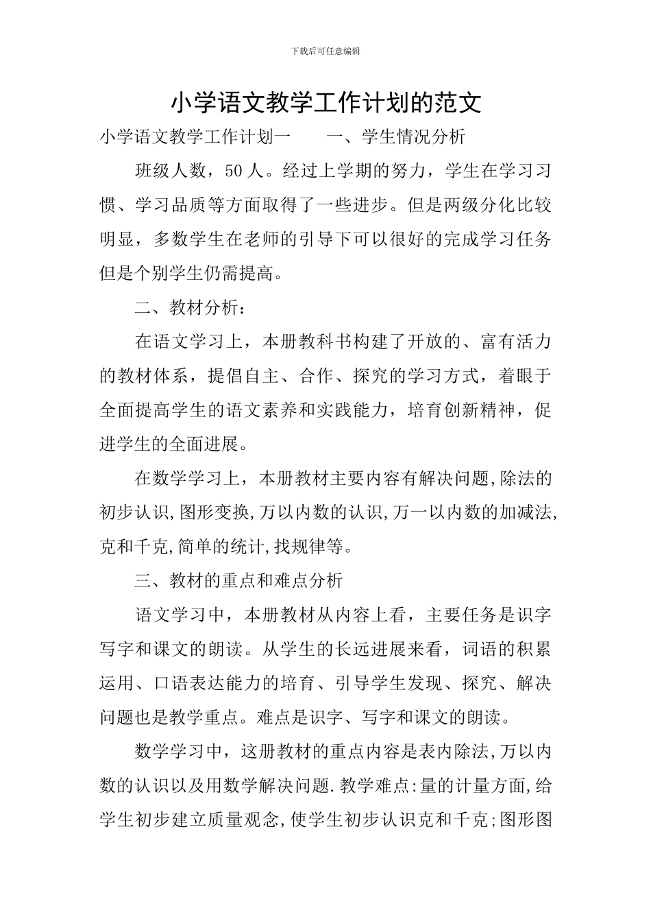 小学语文教学工作计划的范文_第1页