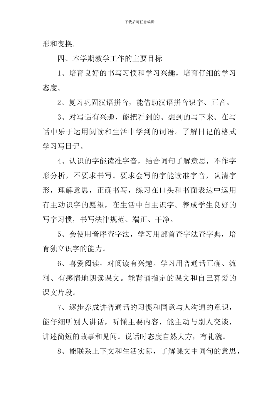 小学语文教学工作计划的范文_第2页