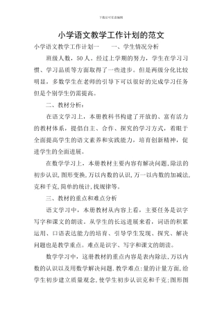 小学语文教学工作计划的范文