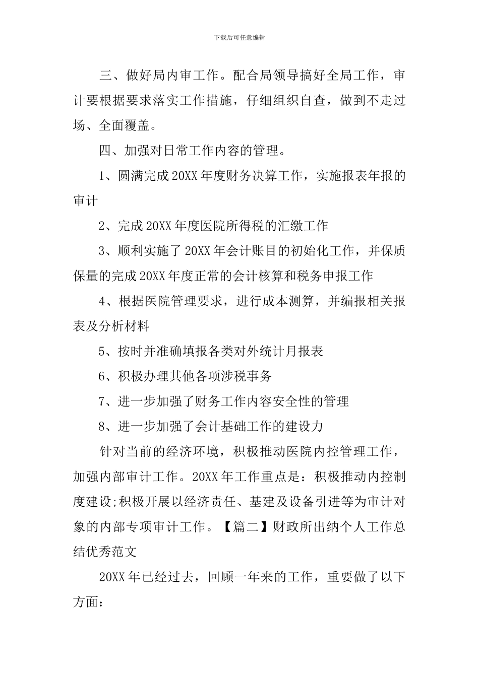财政所出纳个人工作总结优秀范文_第2页