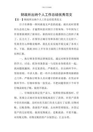 财政所出纳个人工作总结优秀范文