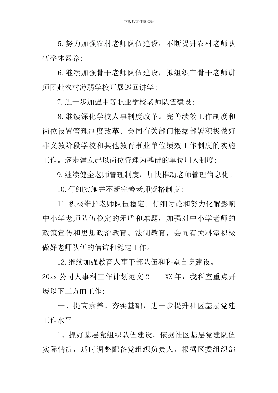 2024公司人事科工作计划_第2页