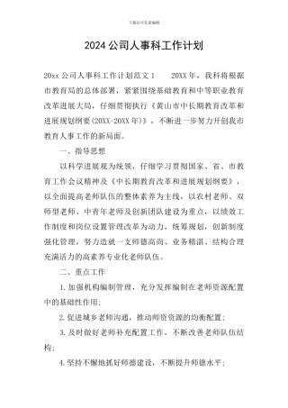 2024公司人事科工作计划