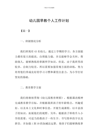 幼儿园早教个人工作计划