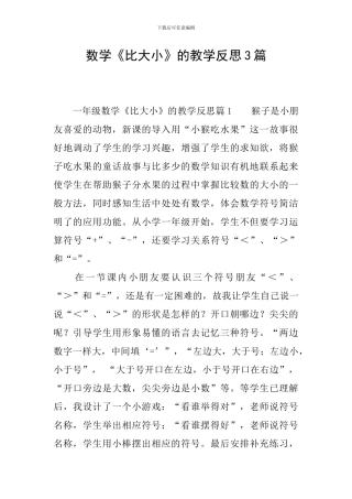 数学《比大小》的教学反思3篇
