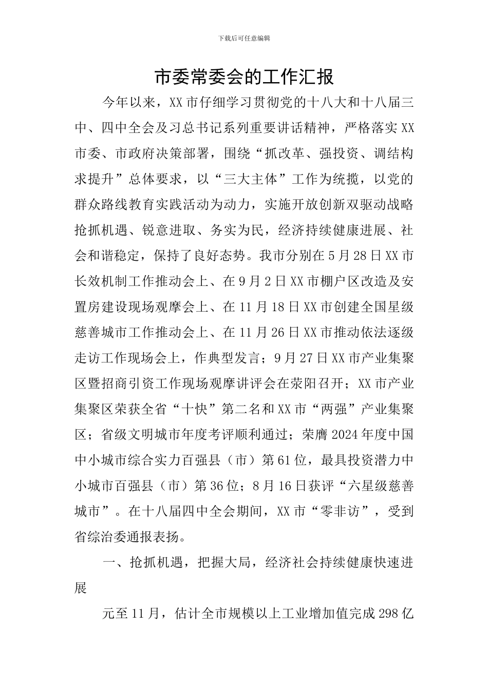 市委常委会的工作汇报_第1页