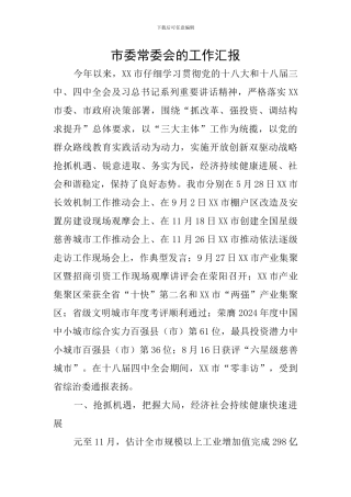 市委常委会的工作汇报