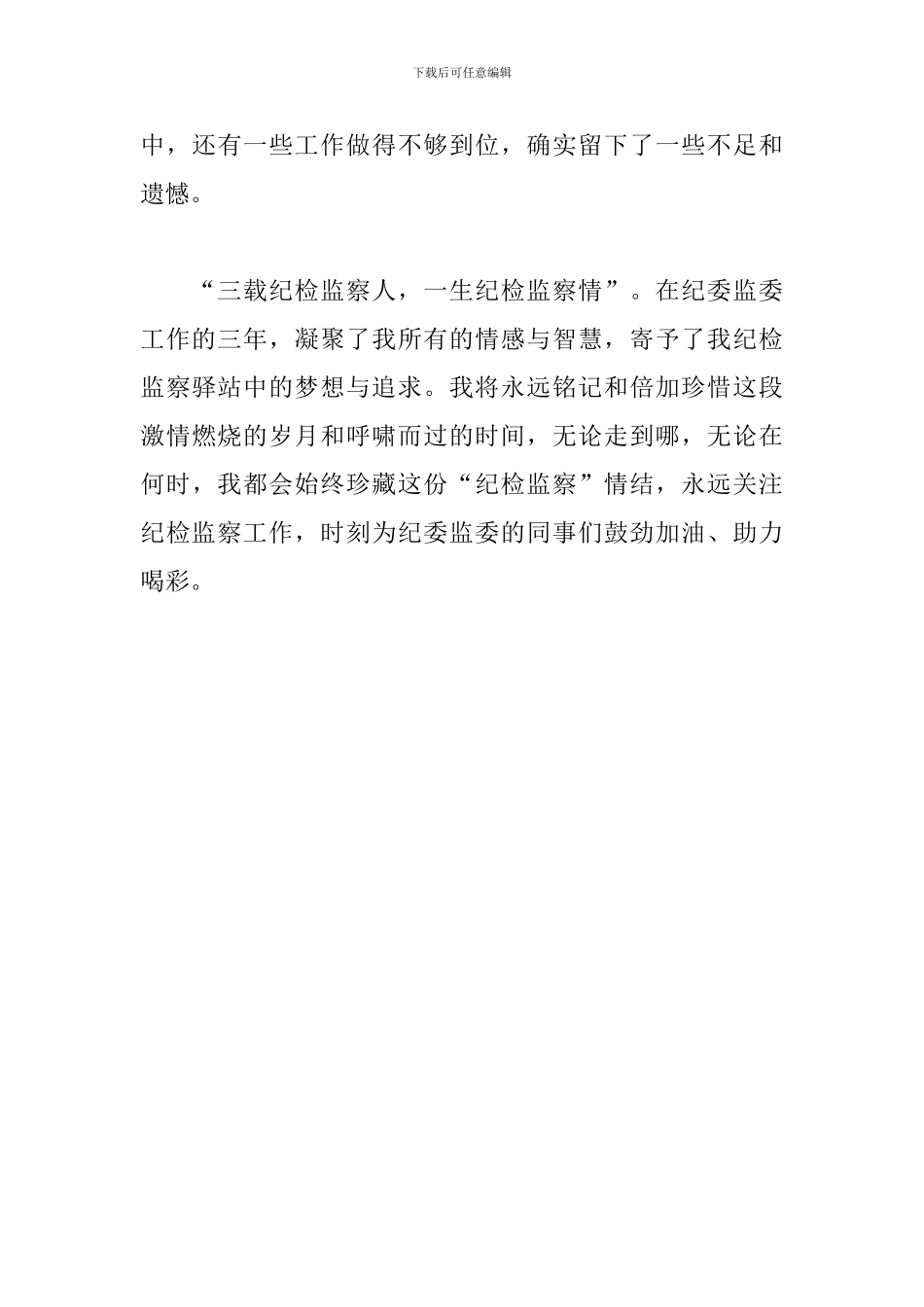 2024年纪委常委监委委员离任讲话_第3页