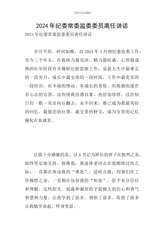 2024年纪委常委监委委员离任讲话