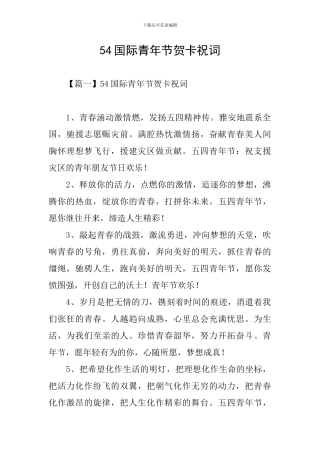 54国际青年节贺卡祝词