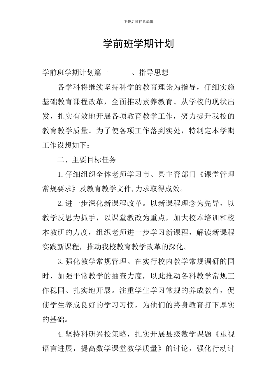 学前班学期计划_第1页