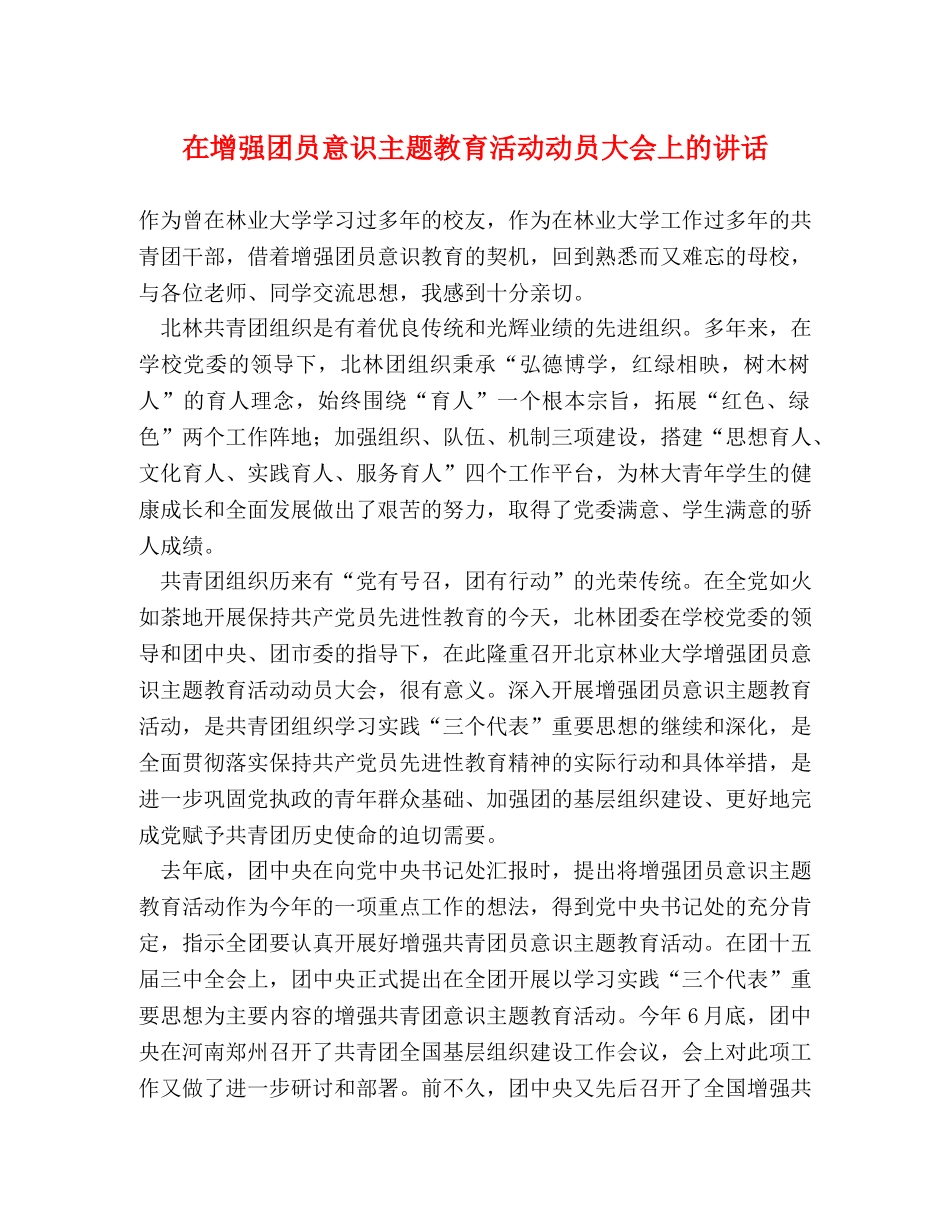 在增强团员意识主题教育活动动员大会上的讲话2 _第1页