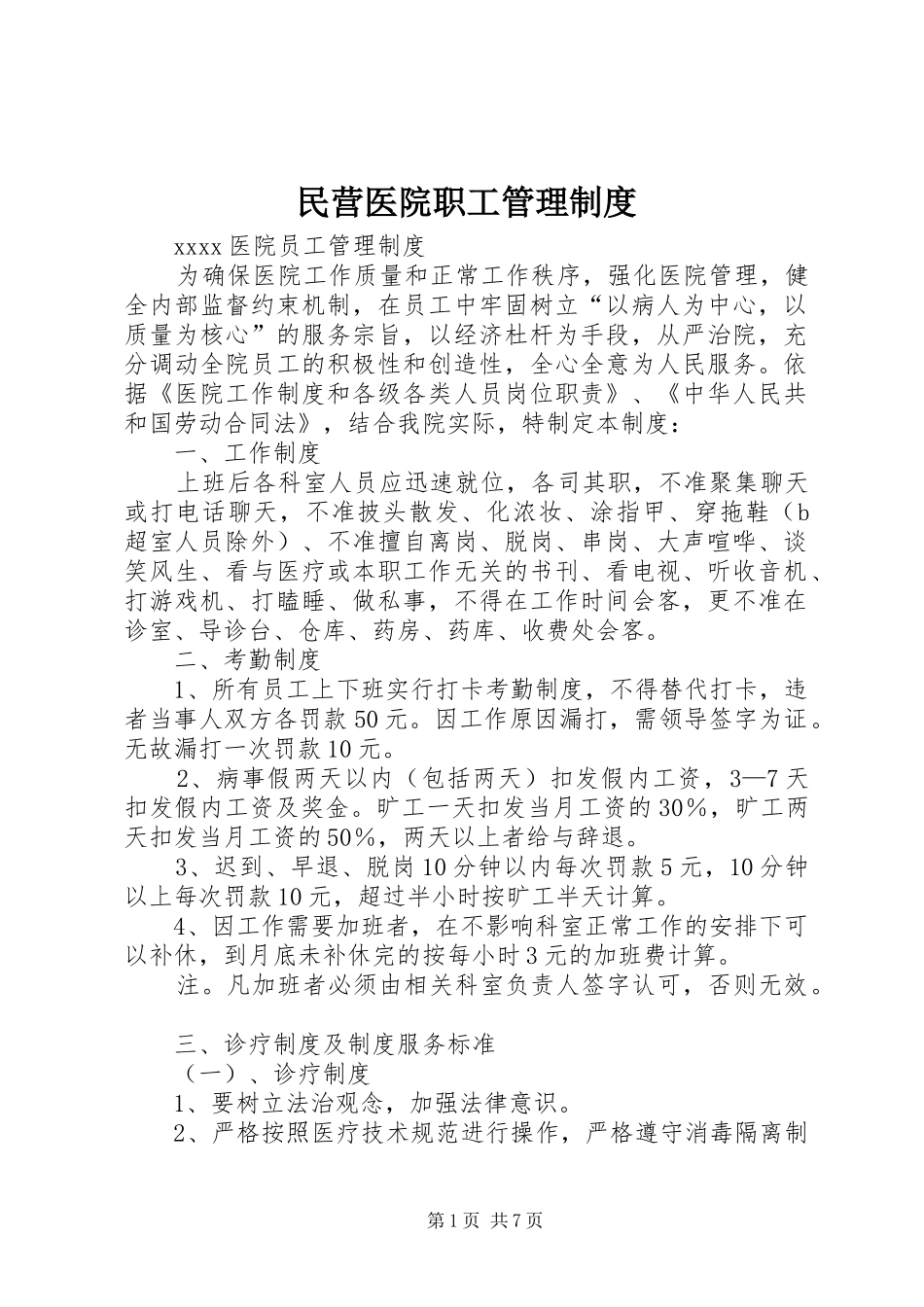 民营医院职工管理制度_第1页