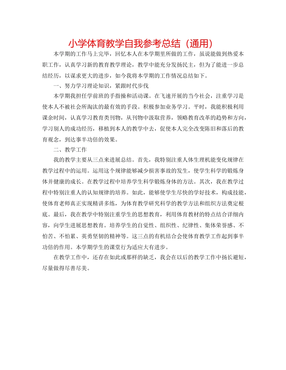 小学体育教学自我参考总结（通用） _第1页