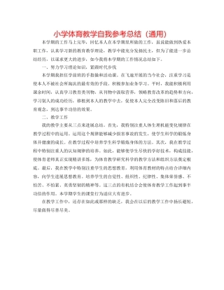 小学体育教学自我参考总结（通用） 