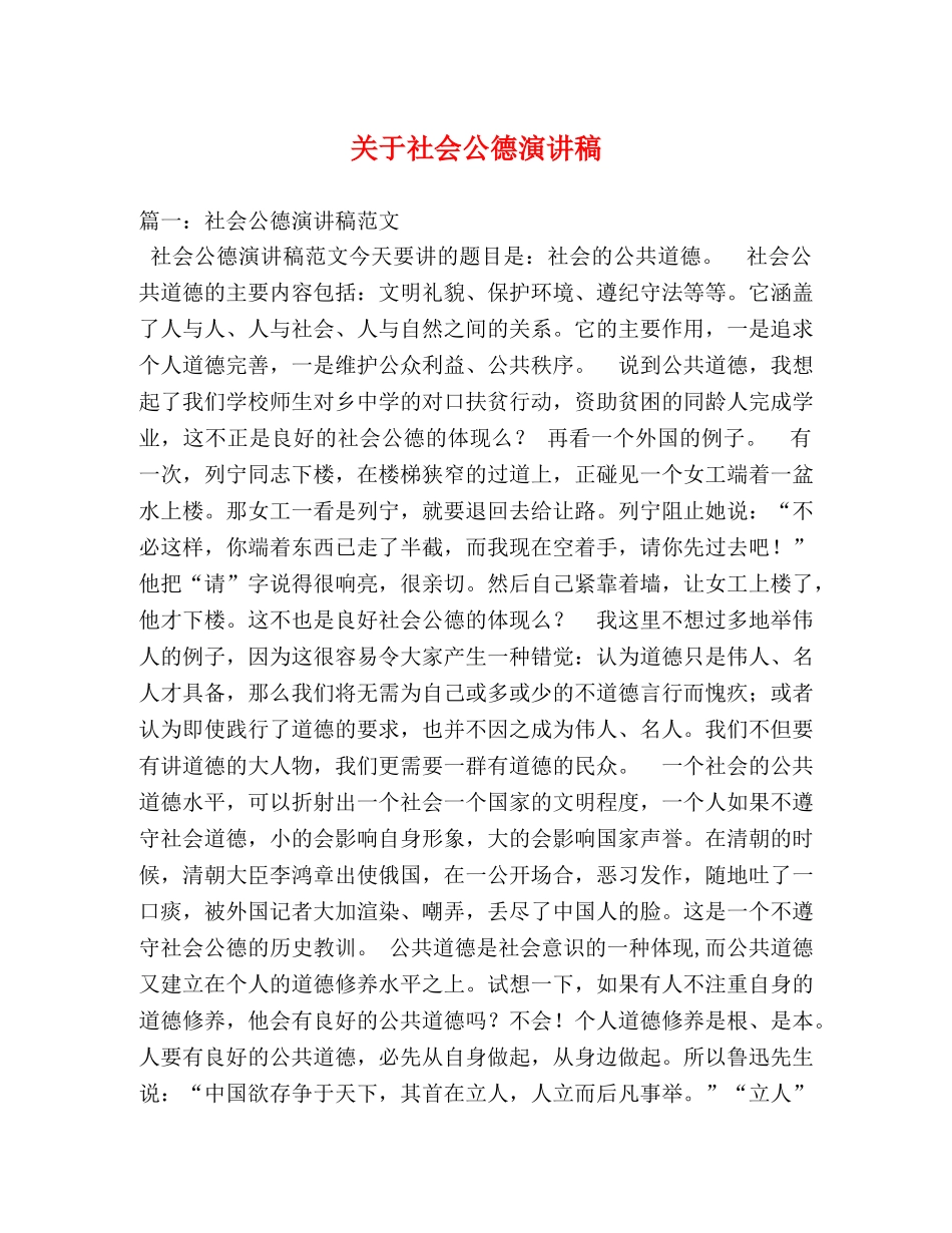 关于社会公德演讲稿 _第1页