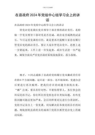 在县政府2024年党组中心组学习会上的讲话