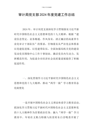 审计局党支部2024年度党建工作总结
