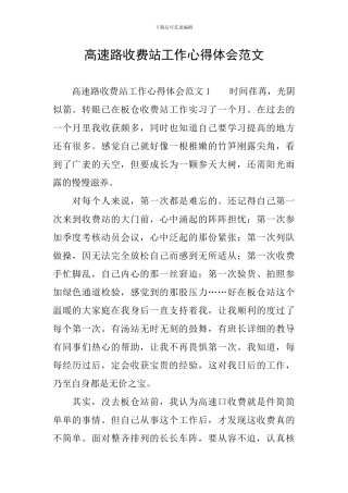 高速路收费站工作心得体会范文