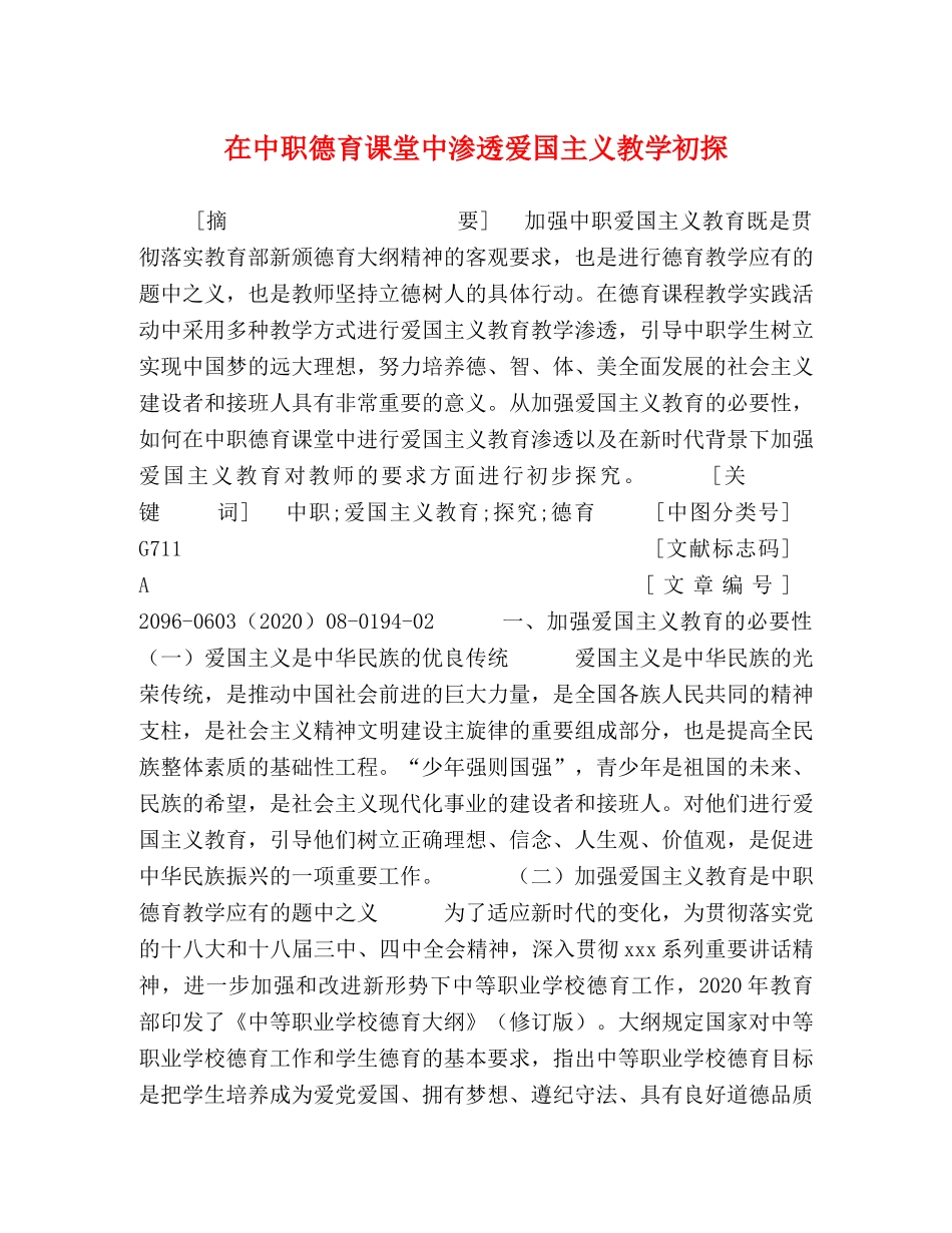 在中职德育课堂中渗透爱国主义教学初探 _第1页